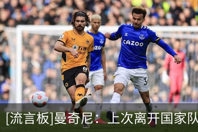 [流言板]曼奇尼：上次离开国家队，就像是因为犯错失去了心爱的女人